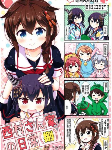 西村先生家的日常生活