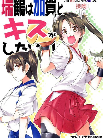 瑞鹤想和加贺接吻