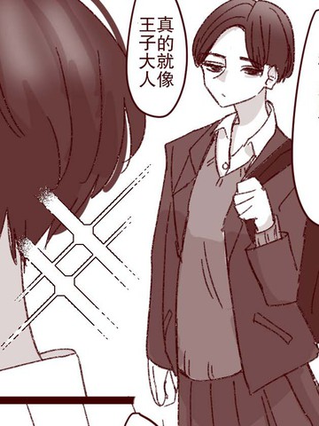 女子高中的王子大人也有自己的王子大人