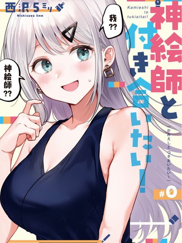 想要和神绘师交往！ 