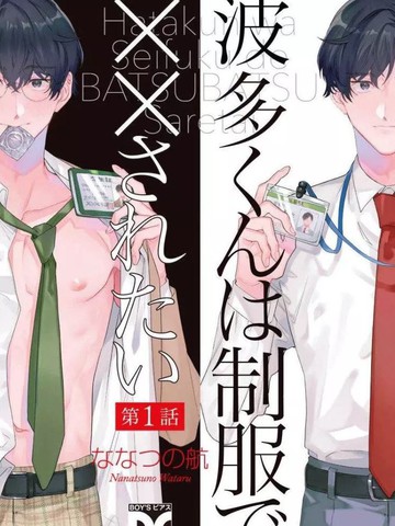 波多君想要穿著制服做