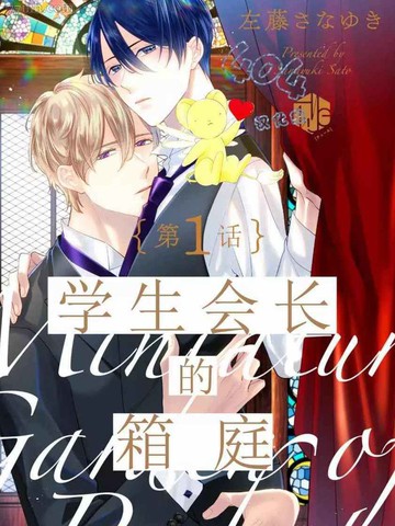 学生会长的箱庭