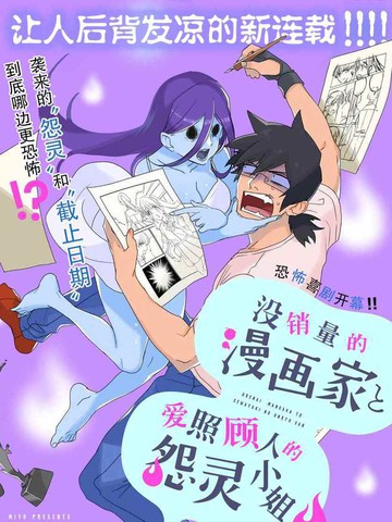 没销量的漫画家和爱照顾人的怨灵小姐
