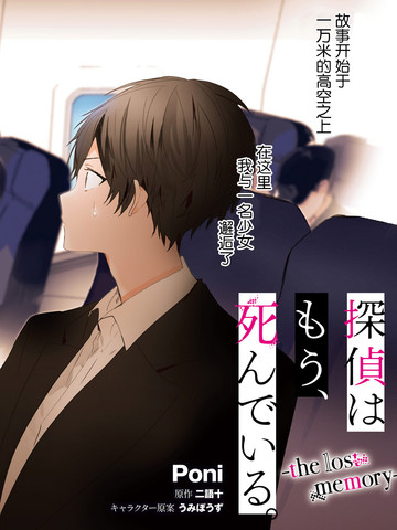 侦探已经死了-the lost memory- 