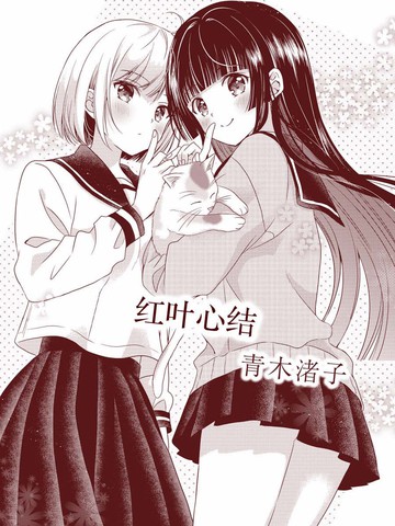 红叶心结