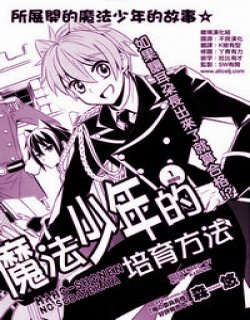 魔法少年的培育方法(森悠)