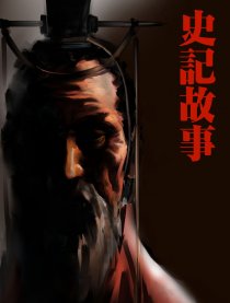 史记故事
