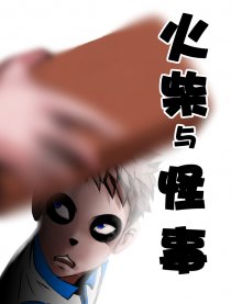 火柴与怪事