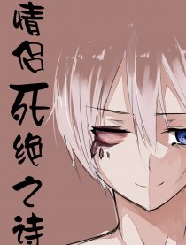 情侣死绝之诗
