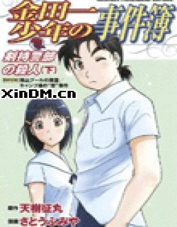 金田一事件簿 剑持警部杀人事件