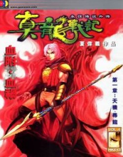 永恒传说外传－真龙战记