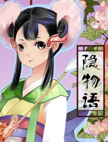隐物语