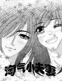 淘气小夫妻