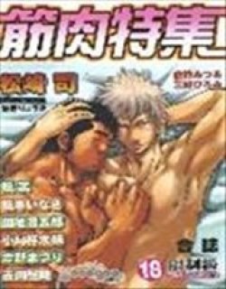 筋肉特集