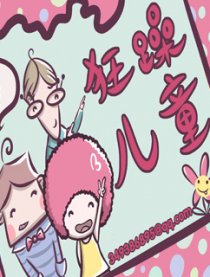 狂躁小孩