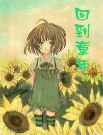那个夏天，回到童年