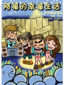 阿福的幸福生活