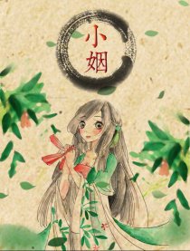 小姻