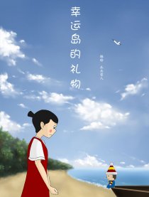 幸运岛的礼物