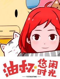 油叔的悠闲时光