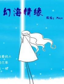 幻海情缘