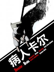 病人卡尔
