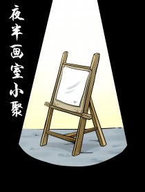 夜半画室小聚