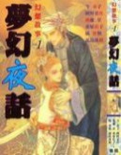 梦幻夜话