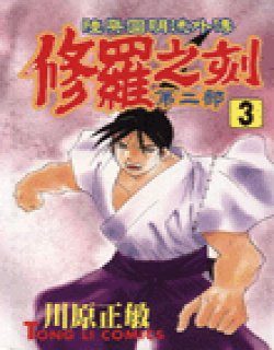 陆奥圆明流外传-修罗之刻