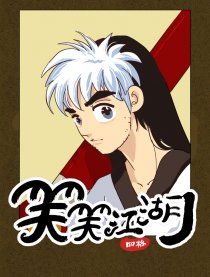 笑笑江湖（四格）