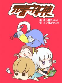 元素守护使