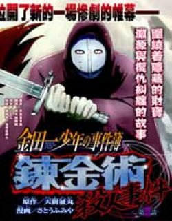 炼金术杀人事件