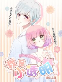 我是小透明