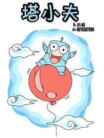 塔小夫