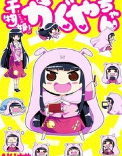 干物姬！！小