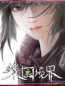 乐园境界