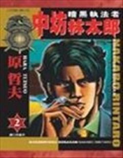 暗黑执法者中坊林太郎夫
