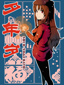 夕年岁