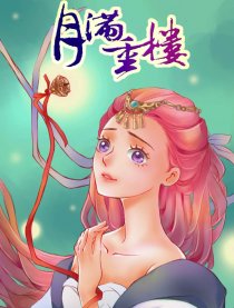 月满重楼