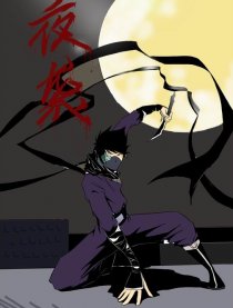 夜袭