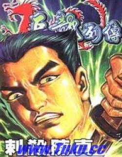 巨龙列传