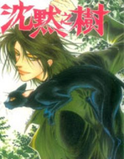 沉默之树