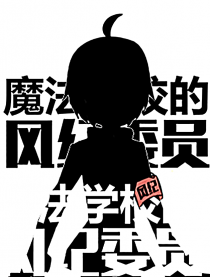 魔法学校的风纪委员