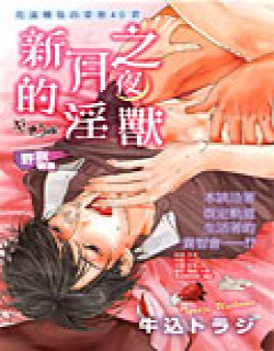 新月之夜的淫兽