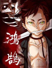 鸿鹄