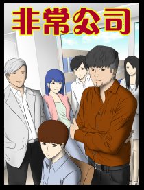 非常公司