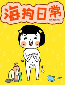 海狗日常漫画