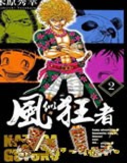 风似狂者
