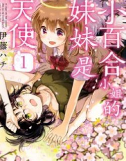 小百合小姐的
