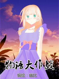 物语大作战